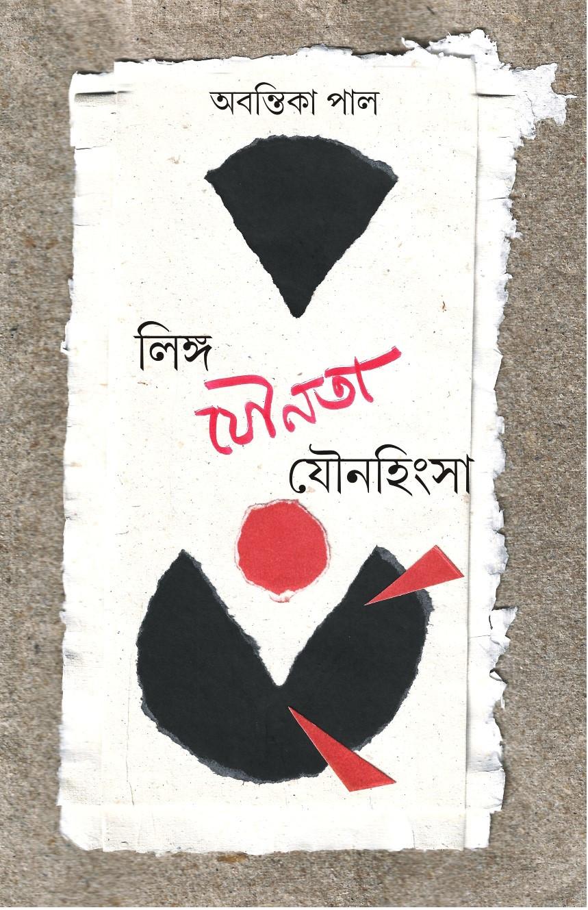 লিঙ্গ যৌনতা যৌনহিংসা