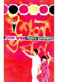 শৈল-ভবন