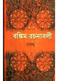 বঙ্কিম রচনাবলী (২য় খণ্ড)