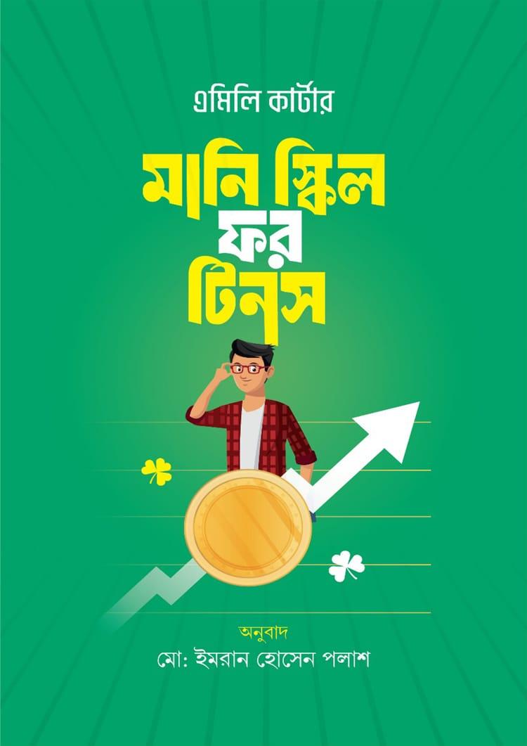মানি স্কিল ফর টিনস