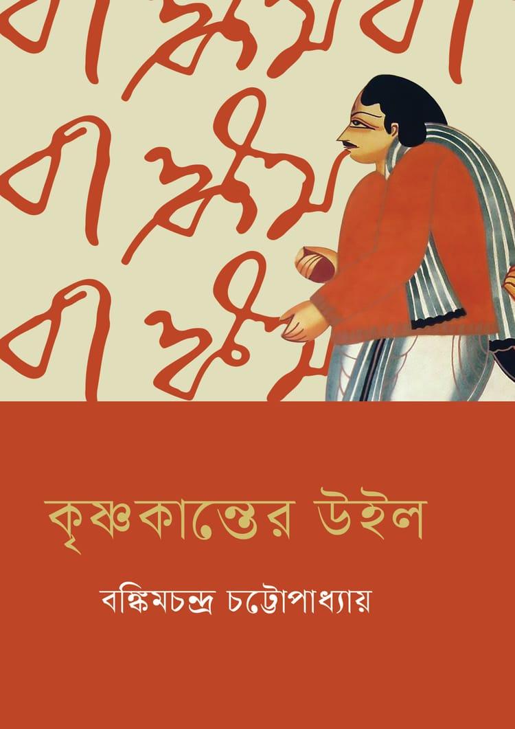 কৃষ্ণকান্তের উইল - বাংলাপ্রকাশ