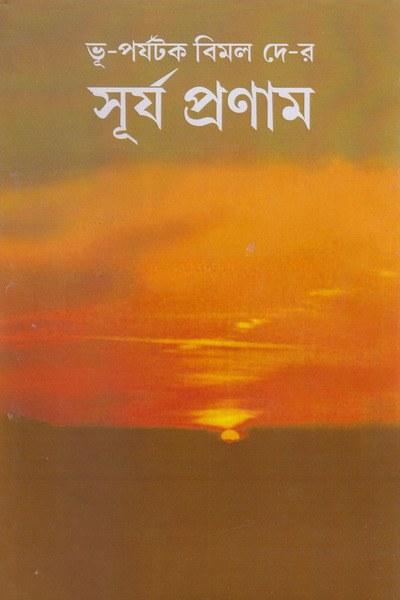 সূর্য প্রণাম