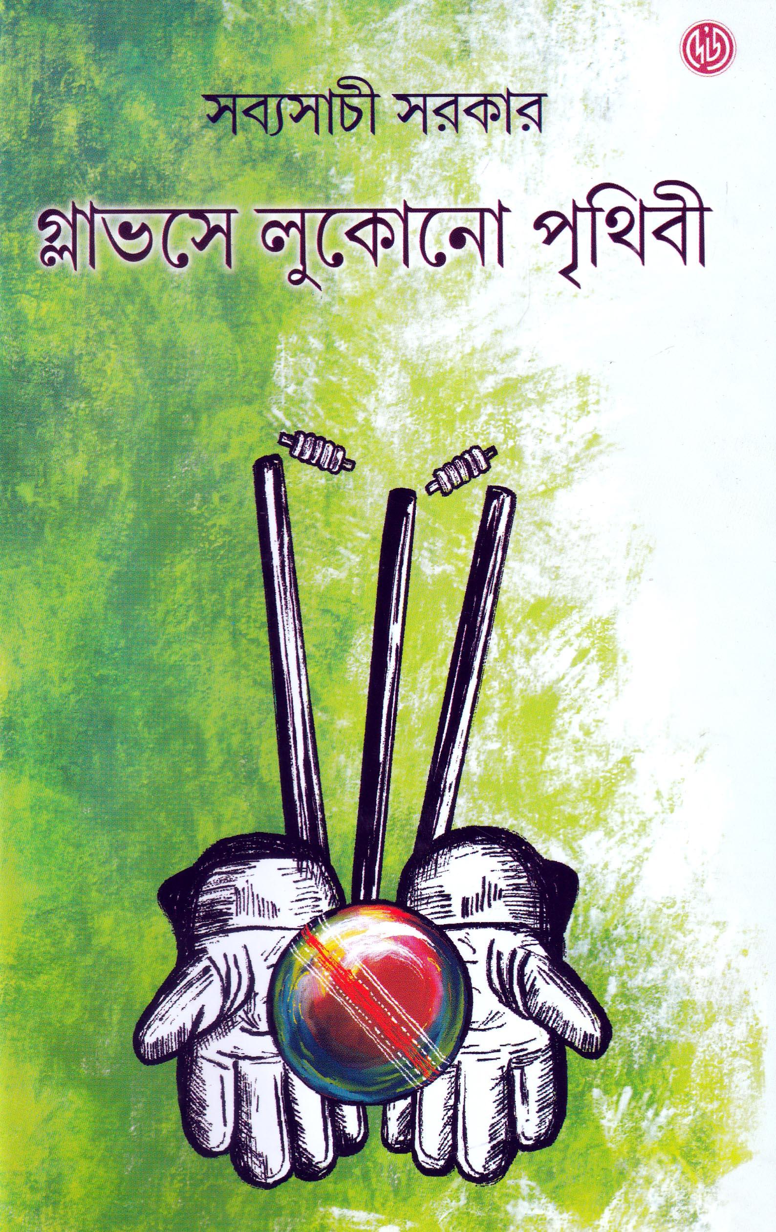 গ্লাভসে লুকানো পৃথিবী