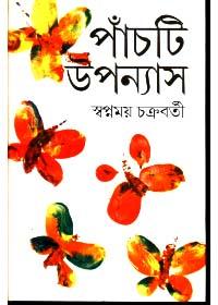 পাঁচটি উপন্যাস - স্বপ্নময় চক্রবর্তী