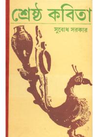 শ্রেষ্ঠ কবিতা - সুবোধ সরকার