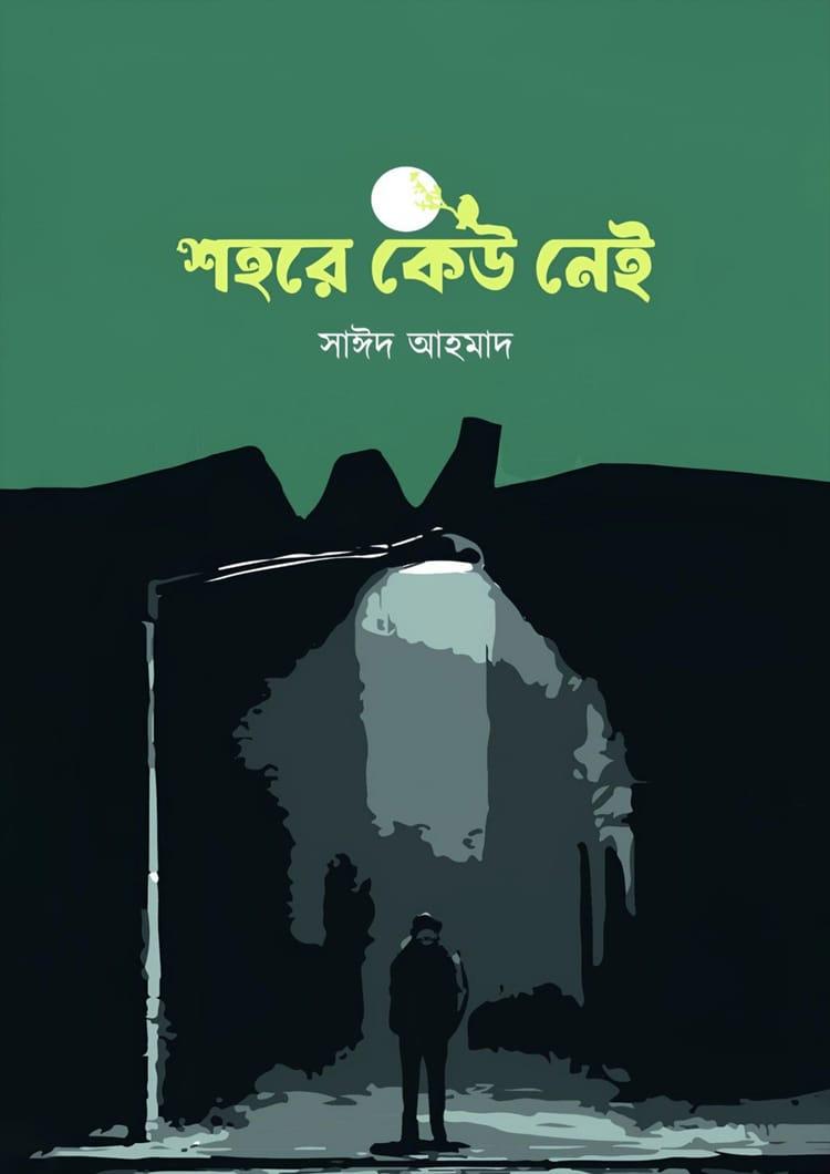 শহরে কেউ নেই