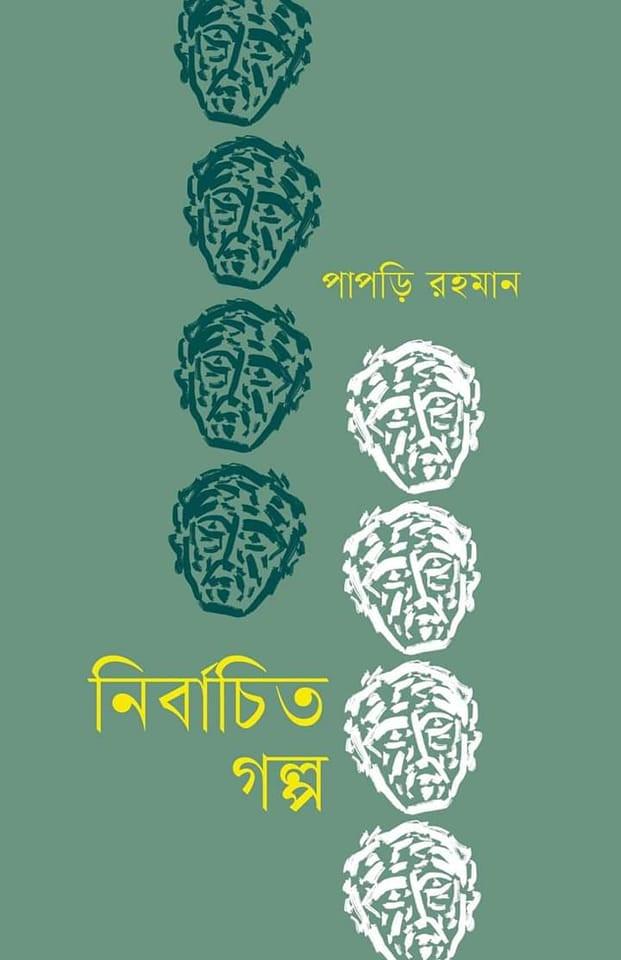 নির্বাচিত গল্প - পাপড়ি রহমান