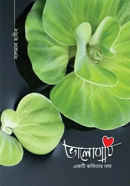ভালোবাসি একটি কবিতার নাম