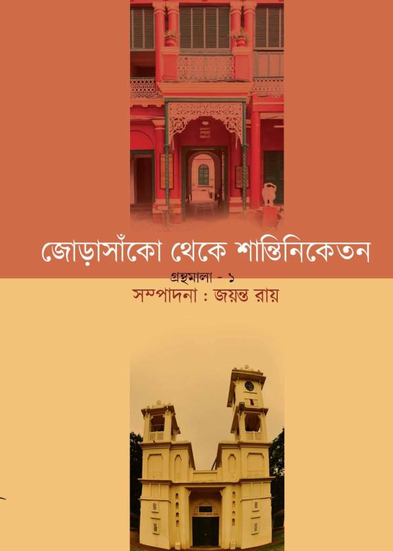 জোড়াসাঁকো থেকে শান্তিনিকেতন