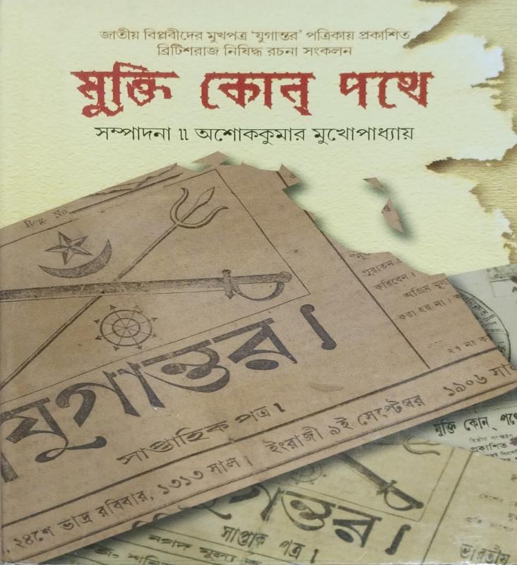 মুক্তি কোন্ পথে