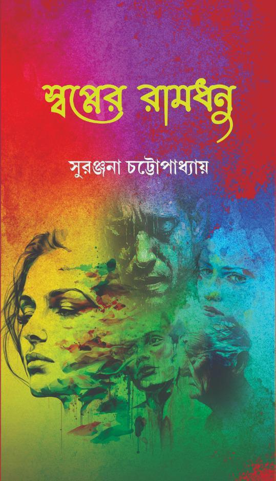 স্বপ্নের রামধনু - সুরঞ্জনা চট্টোপাধ্যায়