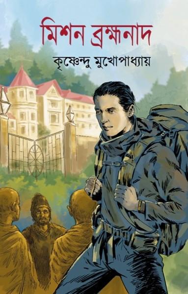 মিশন ব্রহ্মনাদ