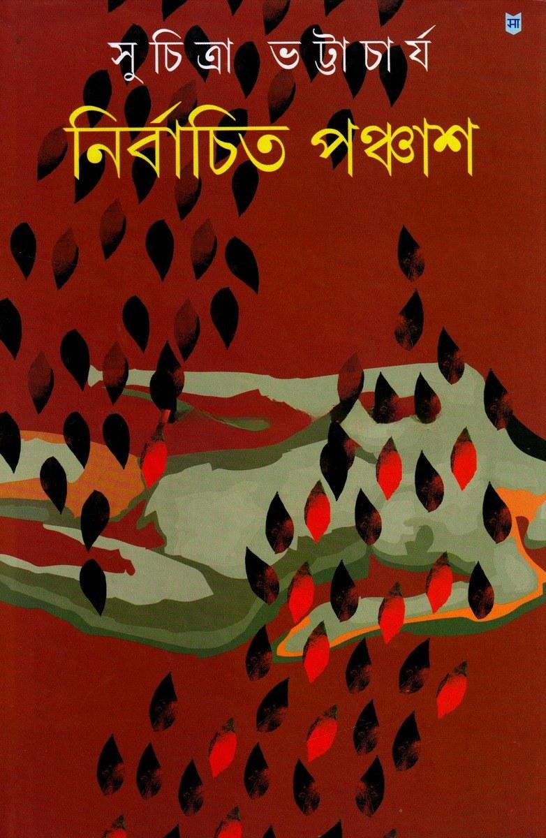 নির্বাচিত পঞ্চাশ - সুচিত্রা ভট্টাচার্য