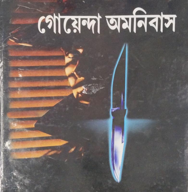 গোয়েন্দা অমনিবাস