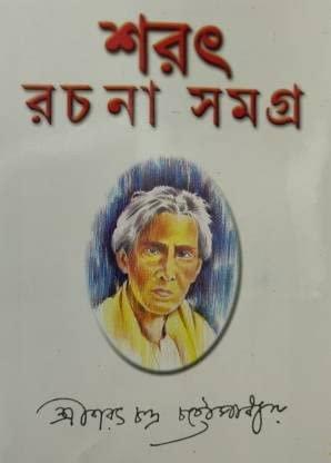 শরৎ রচনা সমগ্র খণ্ড ৩ - শরৎচন্দ্র চট্টোপাধ্যায়
