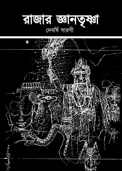 রাজার জ্ঞানতৃষ্ণা