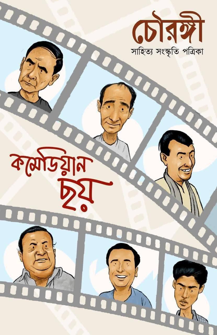 চৌরঙ্গী সাহিত্য পত্রিকা : কমেডিয়ান ছয়