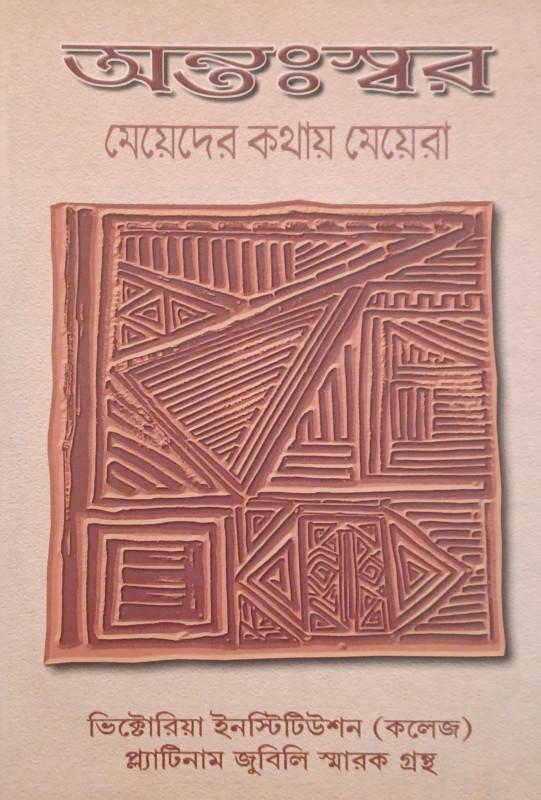 অন্তঃস্বর:মেয়েদের কথায় মেয়েরা