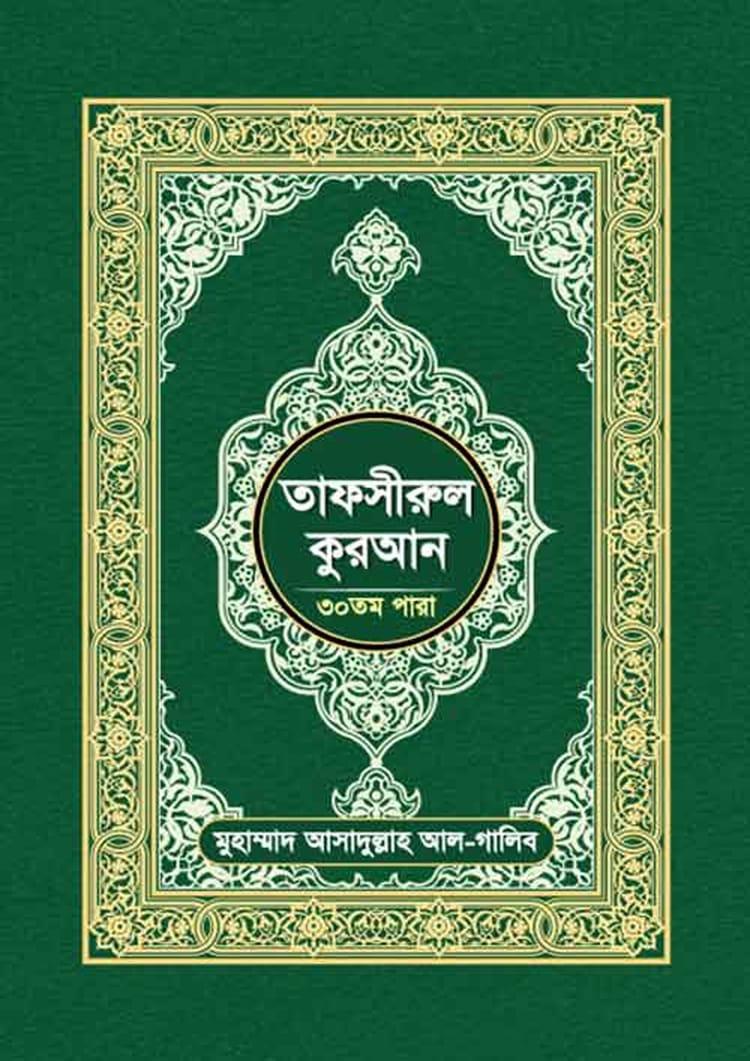 তাফসীরুল কুরআন (৩০তম পারা)