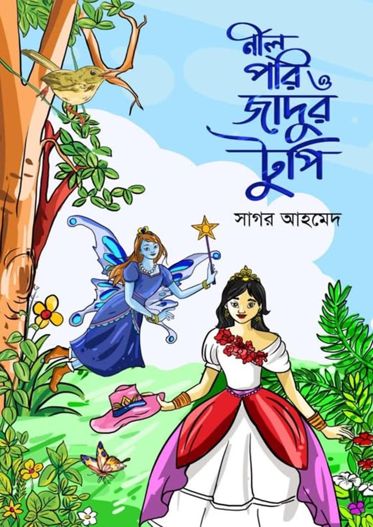 নীলপরি ও জাদুর টুপি