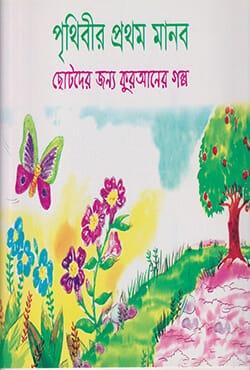 পৃথিবীর প্রথম মানব - বাংলাপ্রকাশ (পেপারব্যাক)