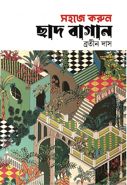 সহজে করুন ছাদ বাগান