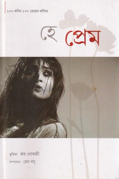 হে প্রেম - মেঘ বসু
