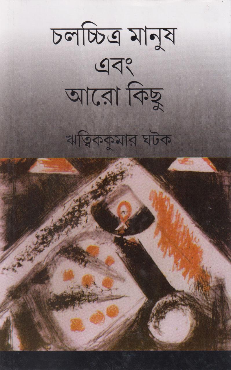 চলচ্চিত্র মানুষ এবং আরো কিছু