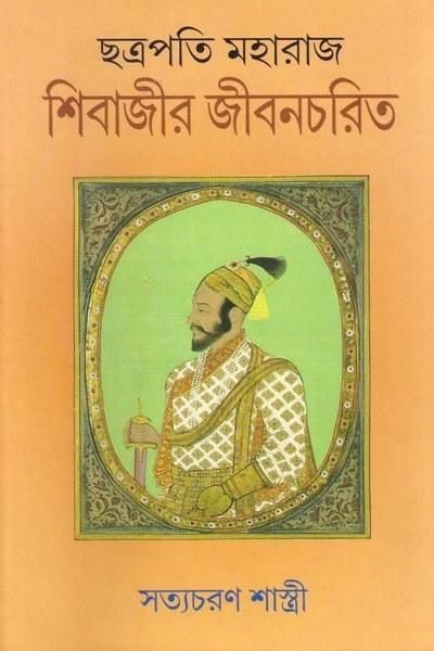 ছত্রপতি মহারাজ শিবাজীর জীবনচরিত