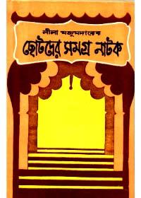 ছোটদের সমগ্র নাটক