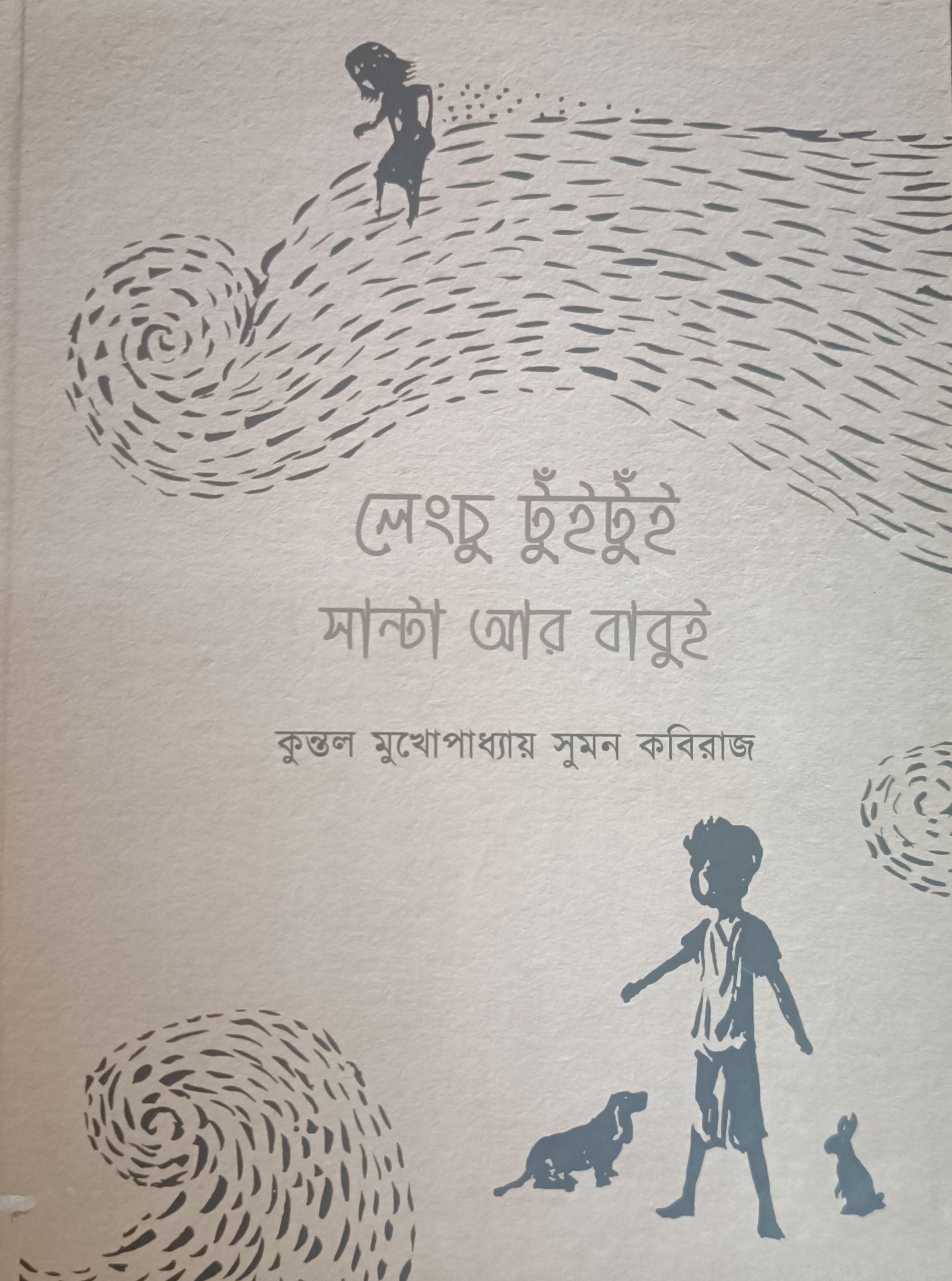 লেংচু, টুঁইটুঁই, সান্তা আর বাবুই