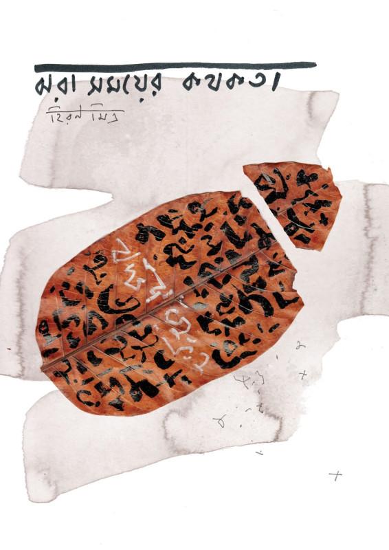 ঝরা সময়ের কথকতা