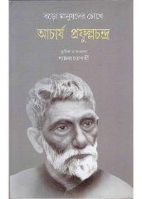 বারো মানুষের চোখে আচার্য প্রফুল্লচন্দ্র