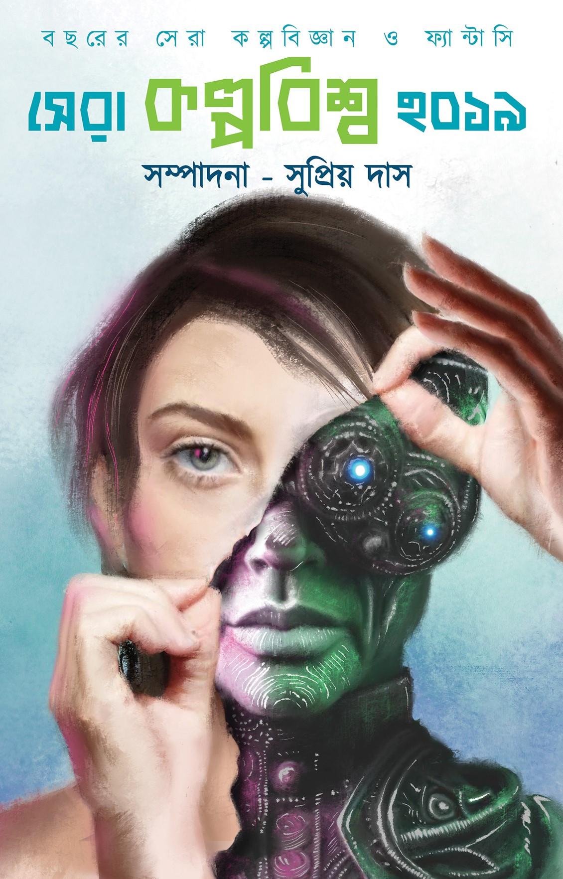 সেরা কল্পবিশ্ব ২০১৯