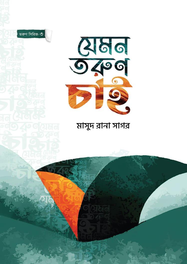 যেমন তরুণ চাই