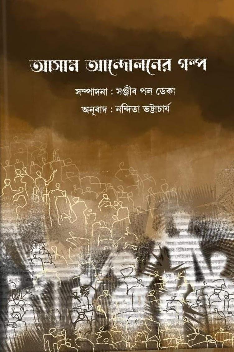 আসাম আন্দোলনের গল্প