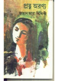 প্রত্ন অরণ্য