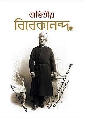 অদ্বিতীয় বিবেকানন্দ