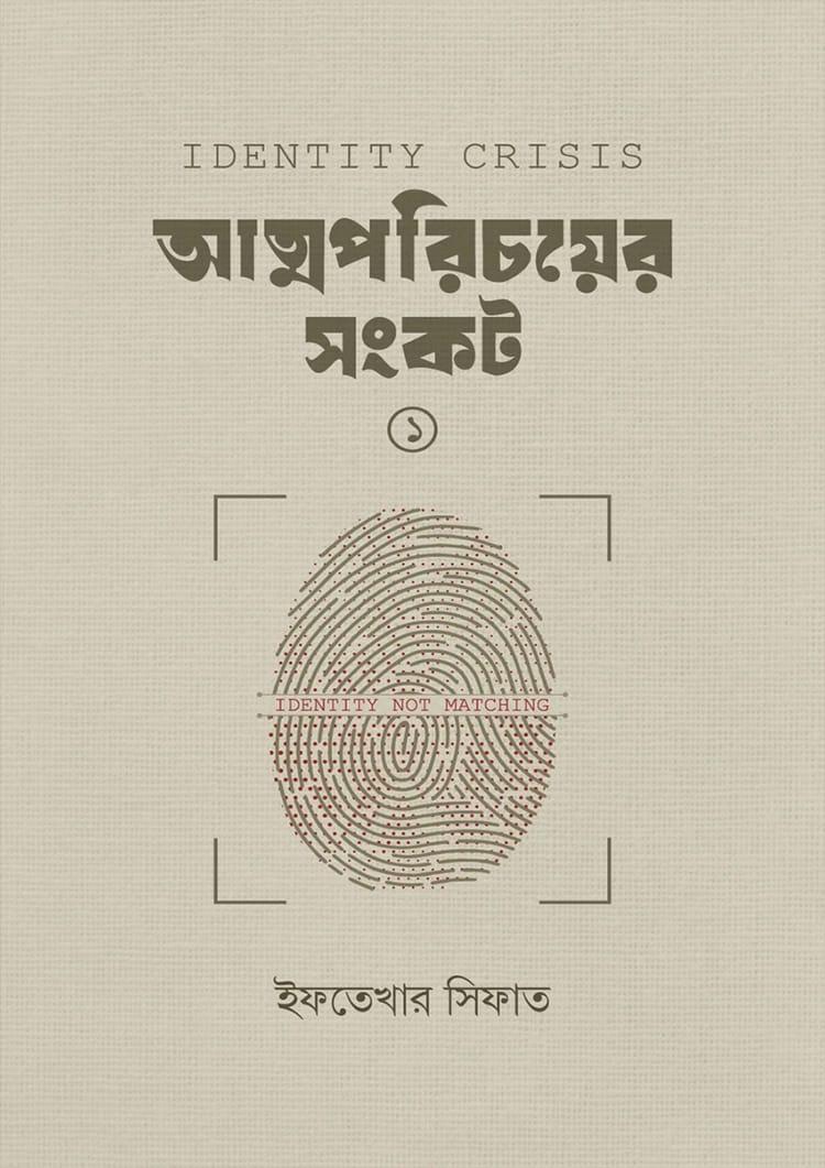 আত্মপরিচয়ের সংকট-১