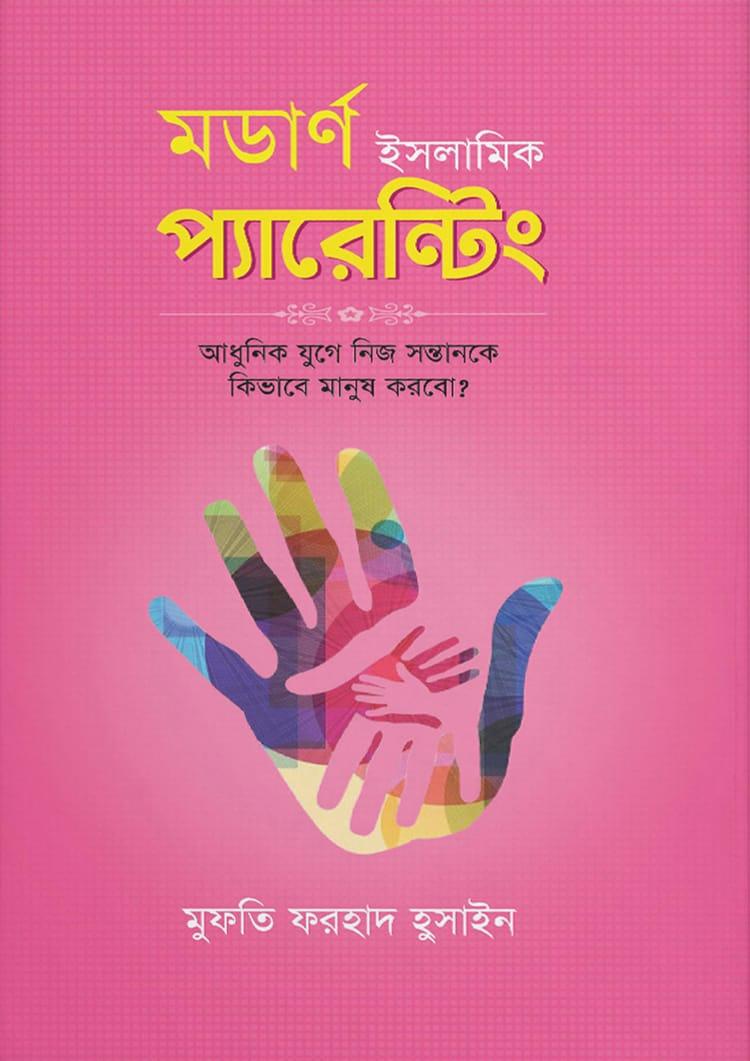 মডার্ণ ইসলামিক প্যারেন্টিং