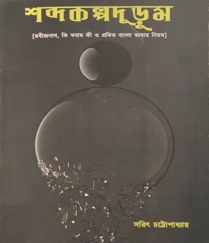 শব্দকল্পদুড়ুম