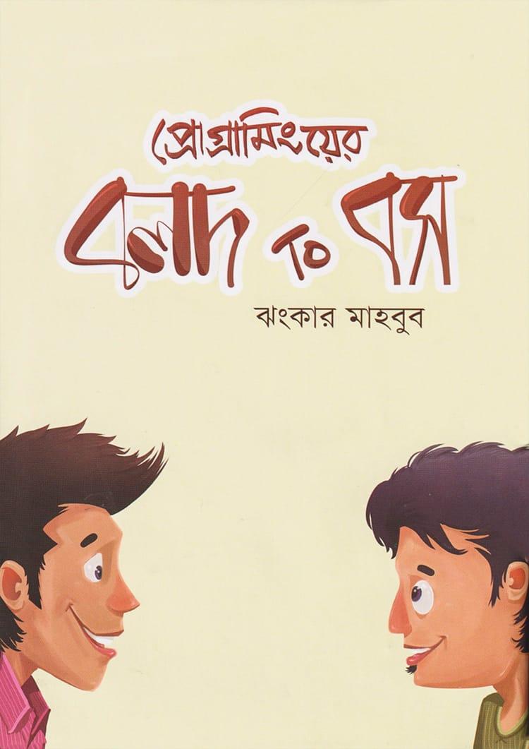 প্রোগ্রামিংয়ের বলদ টু বস