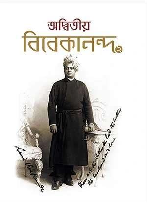 অদ্বিতীয় বিবেকানন্দ দ্বিতীয় খণ্ড