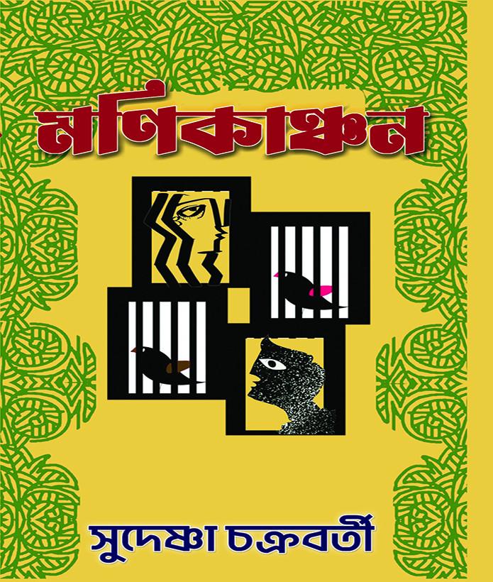 মণিকাঞ্চন - সুদেষ্ণা চক্রবর্তী