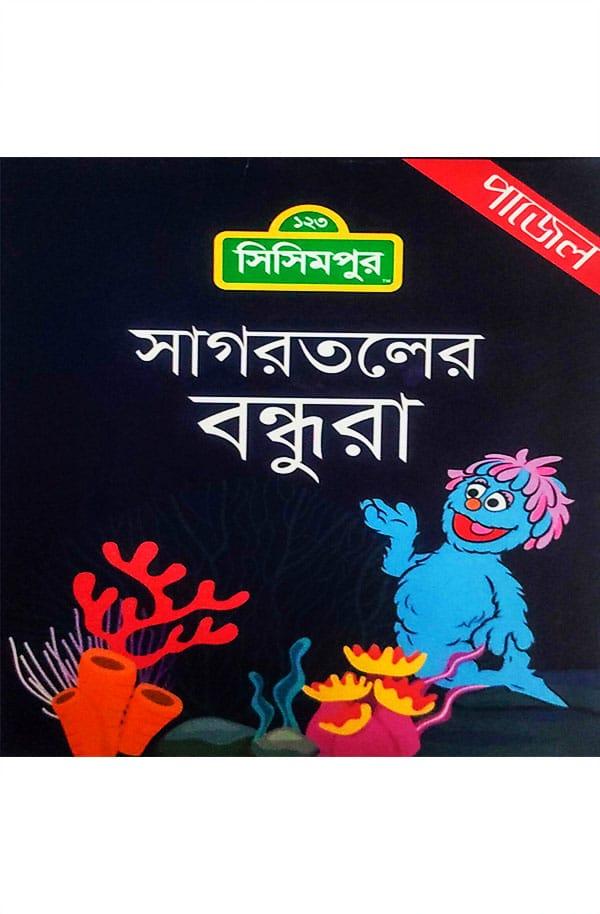 সাগরতলের বন্ধুরা