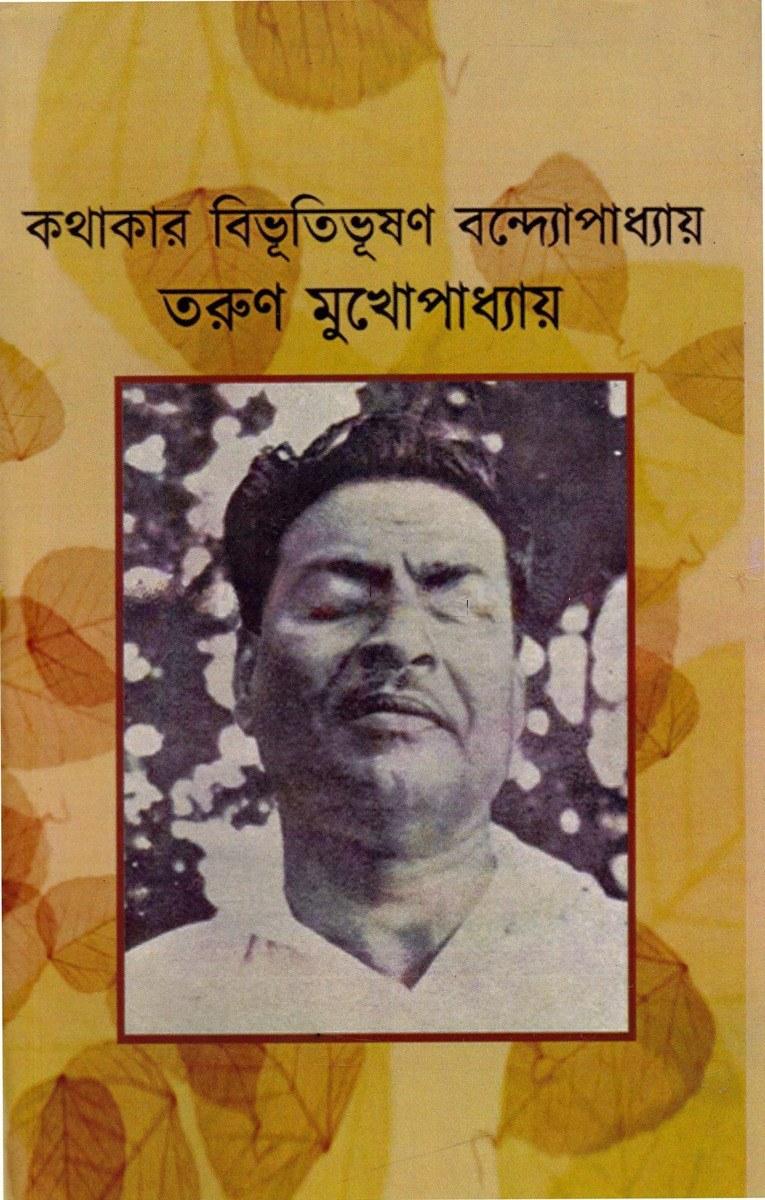 কথাকার বিভূতিভূষণ বন্দ্যোপাধ্যায়