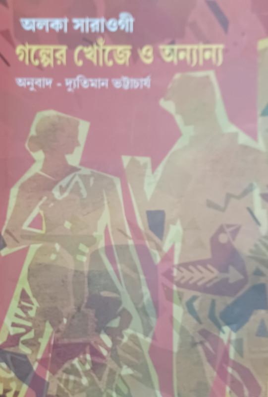 গল্পের খোঁজে ও অন্যান্য