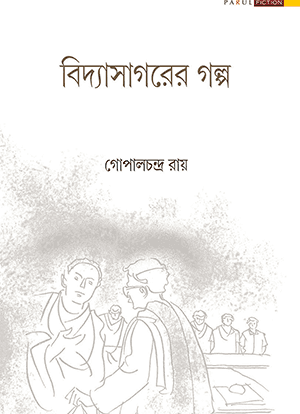 বিদ্যাসাগরের গল্প