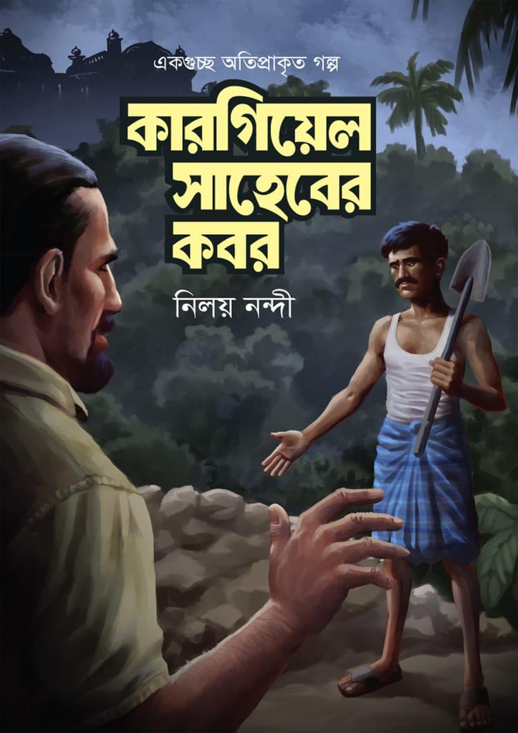 কারগিয়েল সাহেবের কবর