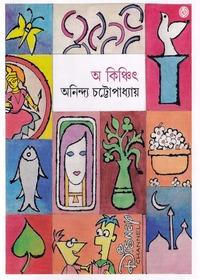 অ কিঞ্চিৎ ২